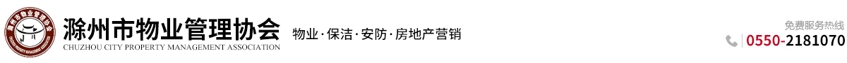 滁州市物业管理协会